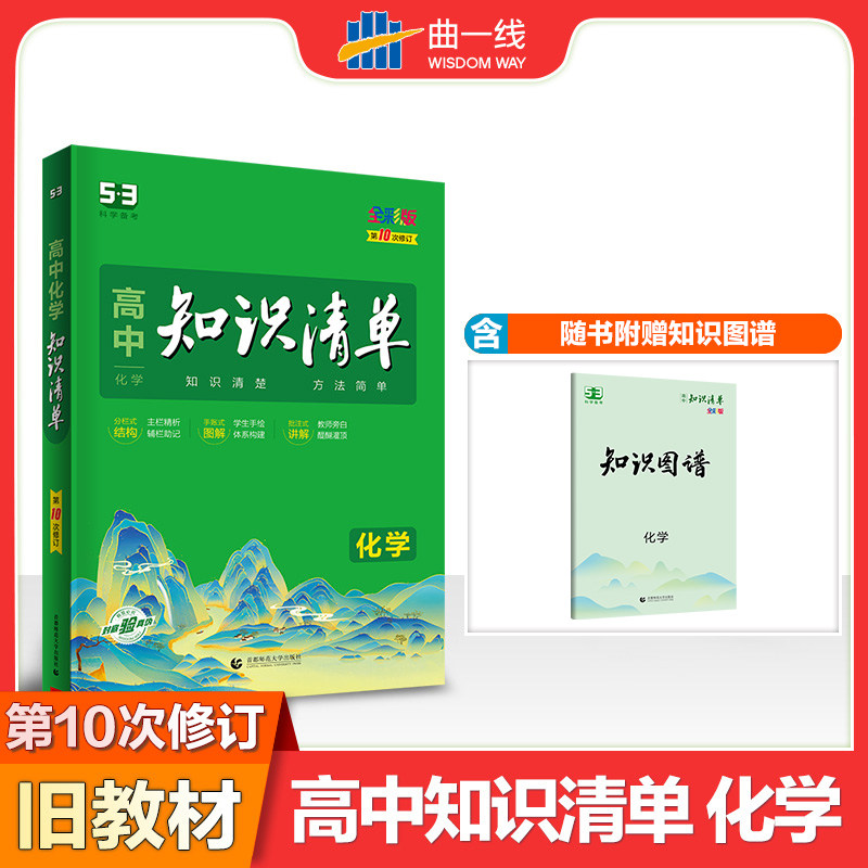 曲一线 化学 高中知识清单 新教材不适用 知识清楚 方法简单 0次修订 全彩版 2023版五三怎么看?