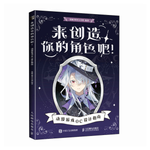 预计发货08.15 动漫游戏OC设计指南 来创造你 角色吧