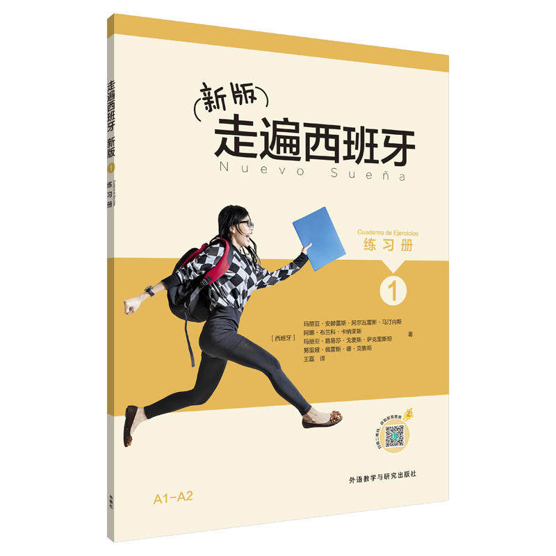 【当当网正版书籍】新版走遍西班牙(1)(练习册)属于什么档次？