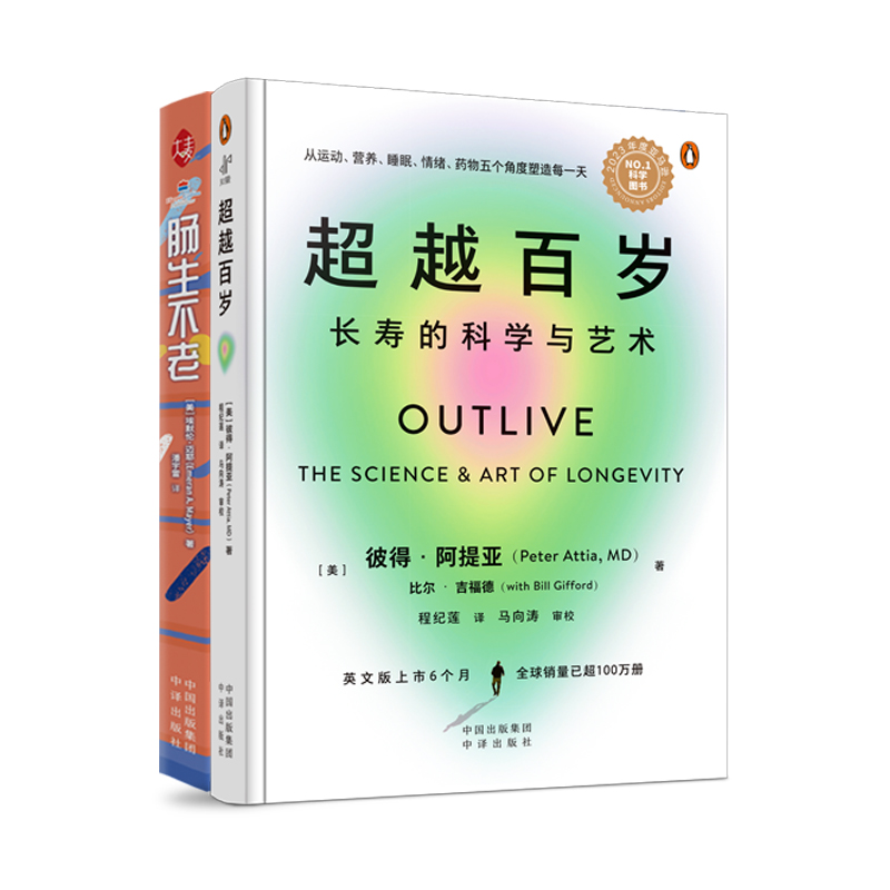 【当当网正版书籍】超越百岁+肠生不老 套装2册 长寿的科学与艺术 助你增强免疫力激活生命力 全面挖掘健康潜力