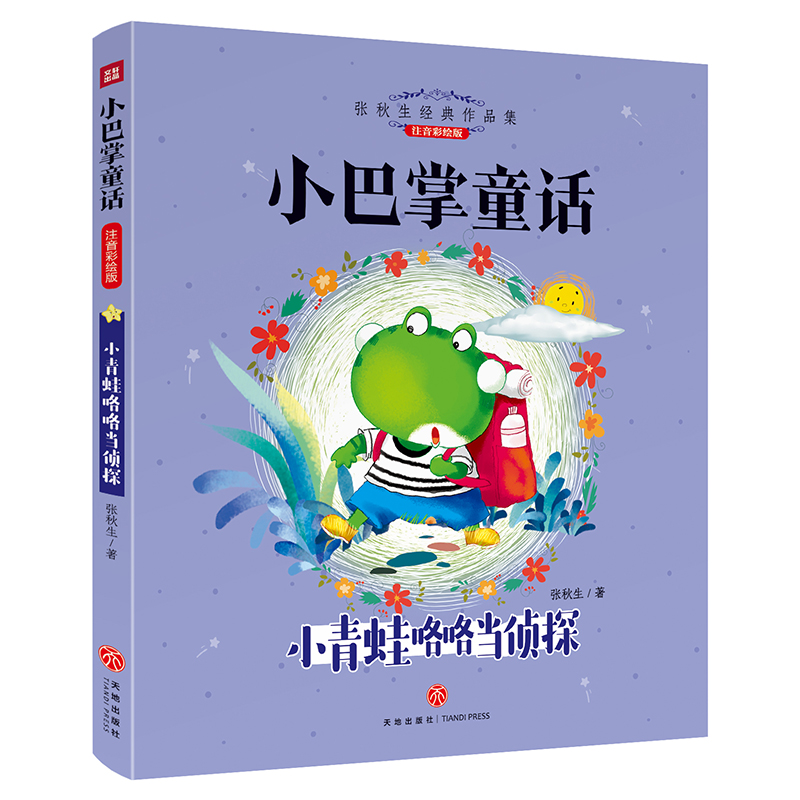 小青蛙咯咯当侦探 小巴掌童话注音版张秋生童话系列小学生一二三年级阅读课外书6-9岁儿童文学读物经典书目
