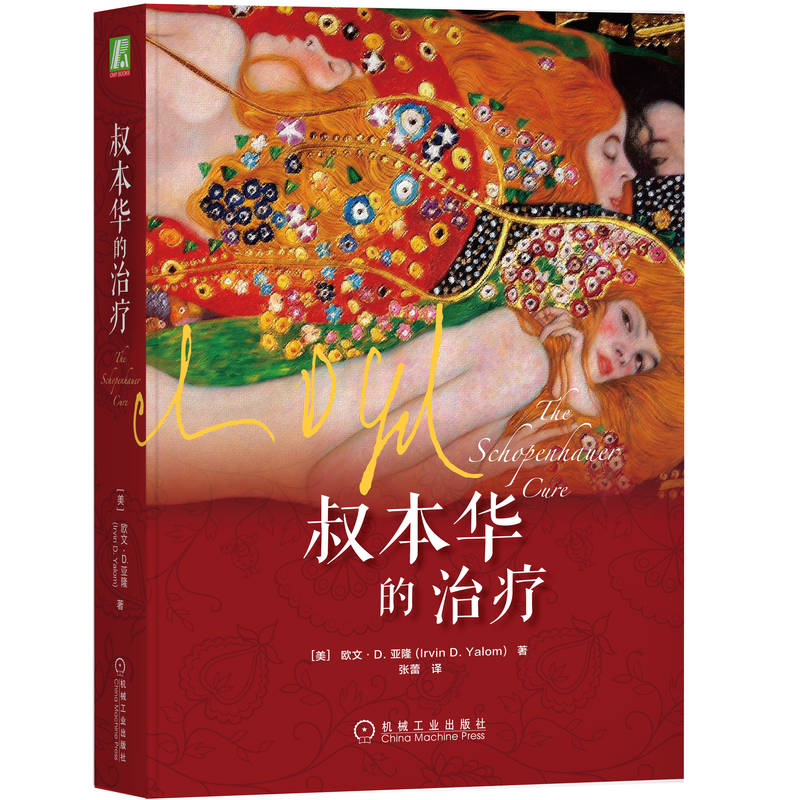 【当当网正版书籍】叔本华的治疗
