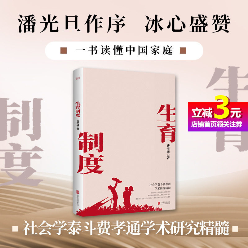 【当当网直营】生育制度 社会学泰斗费孝通学术经典！一书读懂中国家庭 追溯构建生育制度驱动力阐明种族延续对人类生存必要性怎么看?