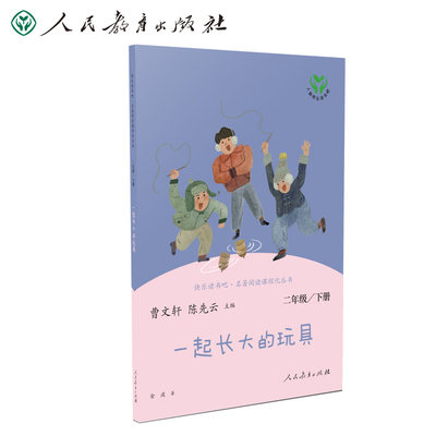 【当当网正版书籍】一起长大的玩具 二年级下册 曹文轩 陈先云 主编 统编语文教科书书目 人教版快乐读书吧名著阅读课程化丛书