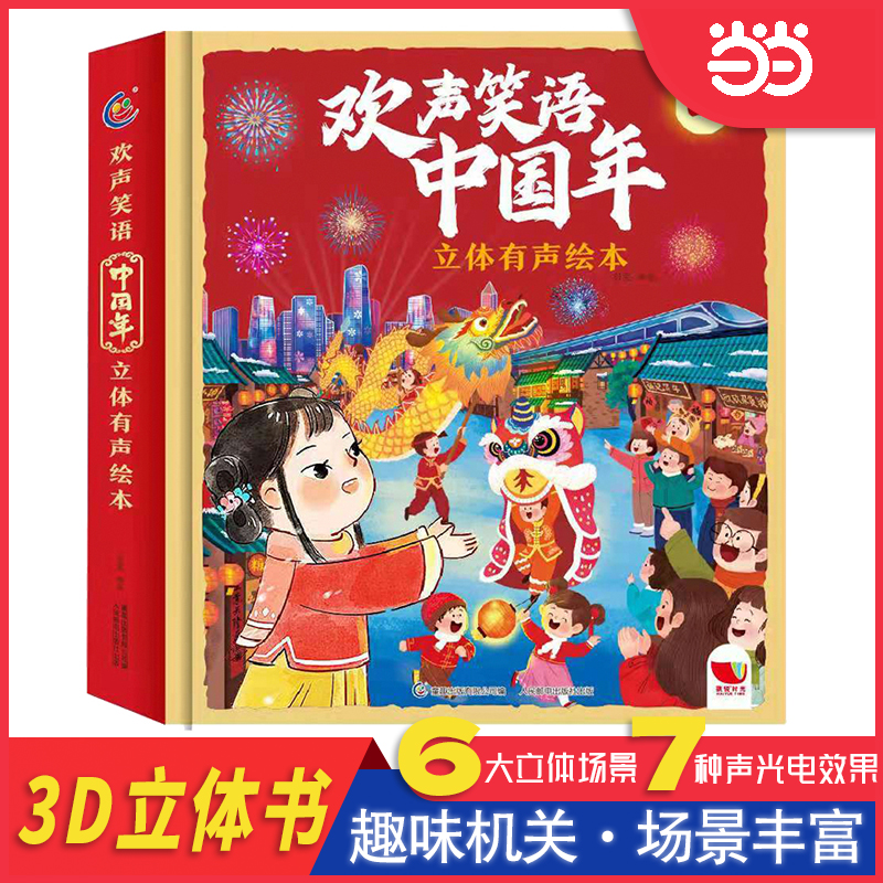 当当网新年书籍童趣立体书