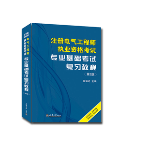 注册电气工程师执考专业基础考试复习教程 供配电 发输变电专业注册电气工程师书籍 天津大学教材考试书籍 当当网正版 第2版