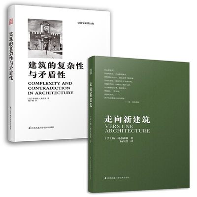 走向新建筑+建筑的复杂性与矛盾性（套装2册）建筑专业人士人手的经典之作 柯布西耶 罗伯特文丘里