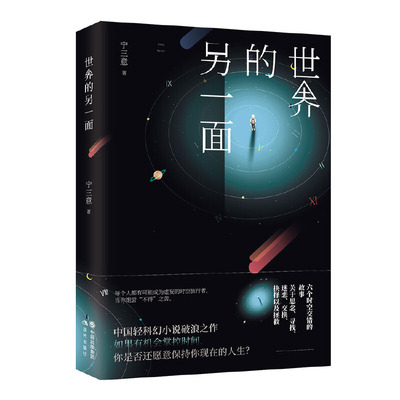 【当当网正版书籍】世界的另一面 (中国轻科幻小说破浪之作！刘慈欣、王晋康、何夕激赏！)