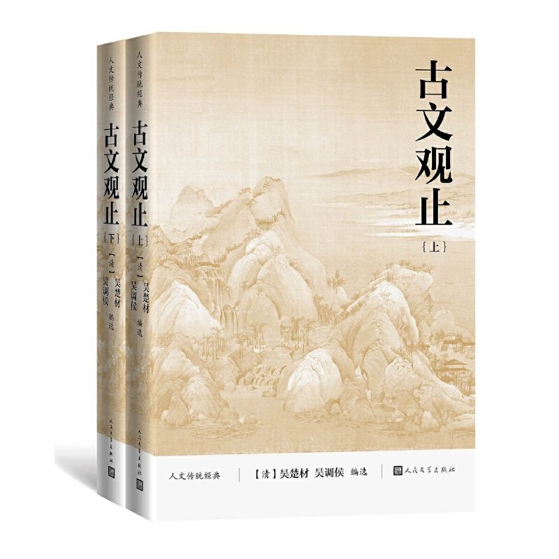 【当当网正版书籍】古文观止（上下）（人文传统经典）_虎窝淘