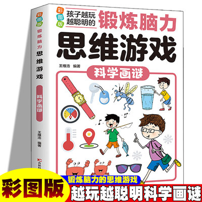 锻炼脑力思维游戏：科学画谜 彩图版 孩子越玩越聪明小学生逻辑专注力训练早教益智启蒙书6-12岁-14岁提升孩子数学计算能力锻炼孩