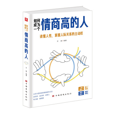 如何成为一个情商高的人（体察和把控自我情绪 共情力 高情商思维 心理沟通策略）