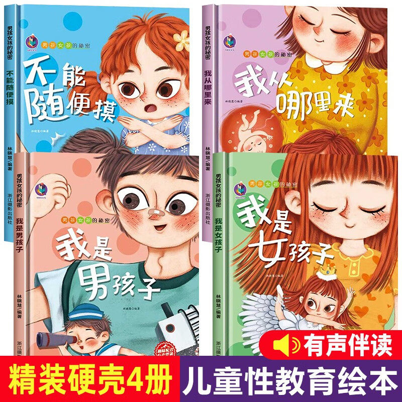 男孩女孩的秘密我从哪里来+我是男孩子+我是女孩子+不能随便摸私密【全4册】家庭教育书籍 青春期男孩女孩量身定制成长有声伴读手使用感如何?