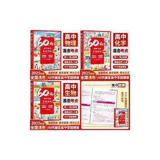 60天搞定高中答题模板物理化学生物3册 高一二三高考必刷解题觉醒物理重构讲义教材学霸提分笔记知识清单选择性必修一二三