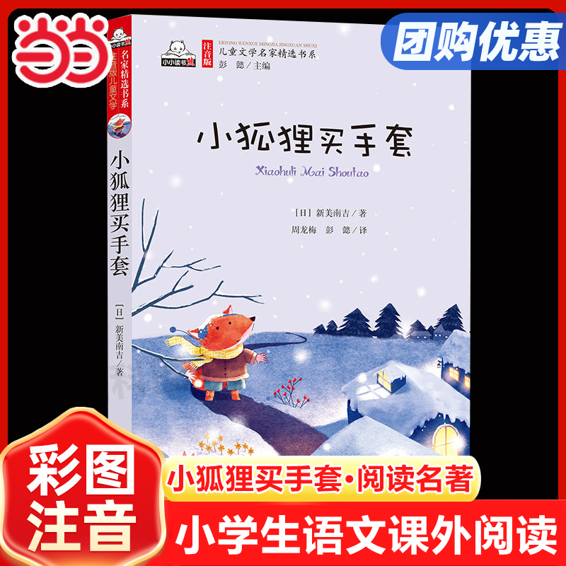 【当当网正版书籍】小狐狸买手套（彩色注音版）儿童文学名家精选书系 小学生一年级二年级三年级课外阅读故事书正版 儿童文学