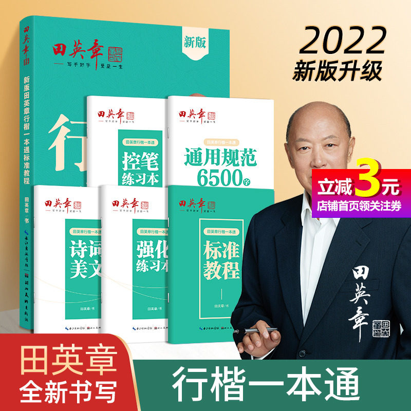 田英章新版行楷一本通5本套装 行书控笔训练字帖练字 学生成人钢笔字帖描红练字帖属于什么档次？