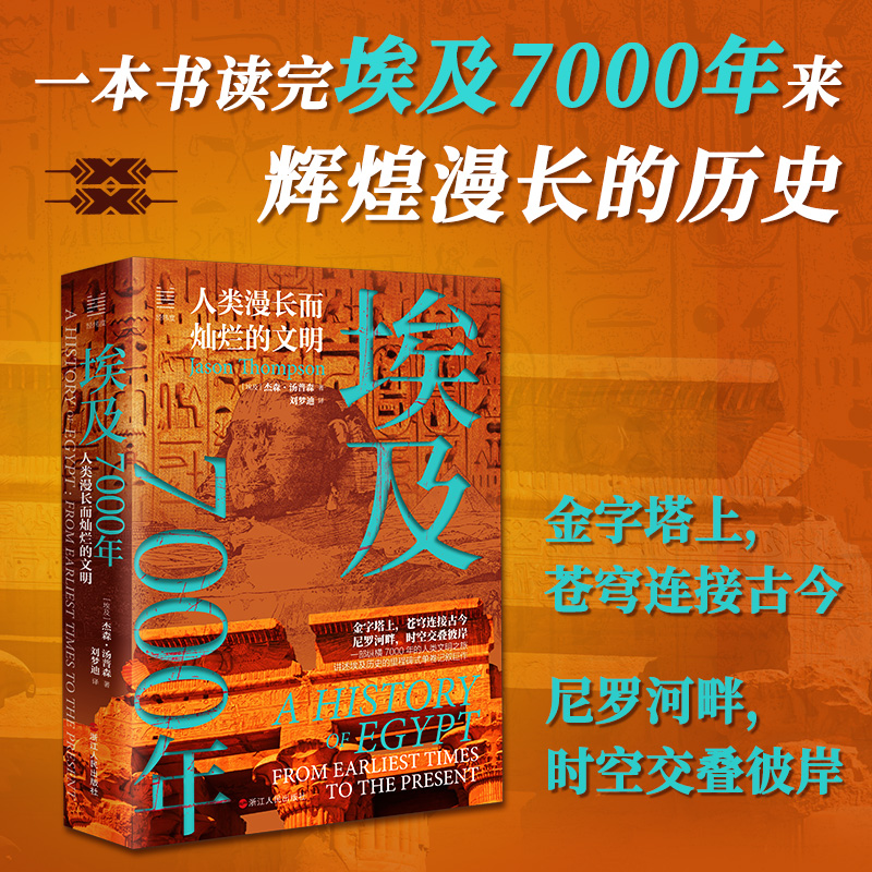 经纬度丛书·埃及7000年：人类漫长而灿烂的文明 书籍/杂志/报纸 非洲史 原图主图