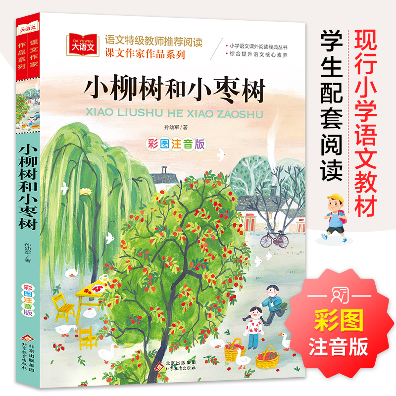 小柳树和小枣树二年级下册孙幼军著语文教材配套阅读大语文课文作家作品系列
