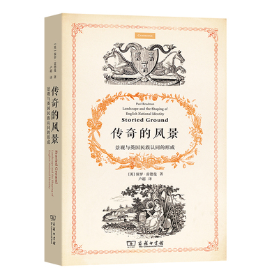 【当当网正版书籍】传奇的风景：景观与英国民族认同的形成