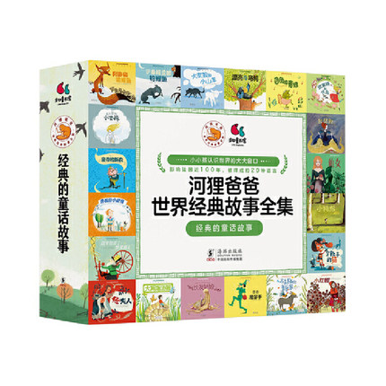 河狸爸爸世界经典故事全集·经典的童话故事（全28册）法国国宝级童书，近100年，被译成约20种语言