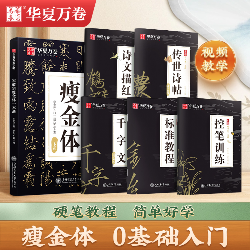 华夏万卷 瘦金体字帖硬笔成年男女生字体女士临摹字帖成人行楷入门初学者专用宋徽宗瘦金体一本通教程钢笔字帖楷书灵飞经练字本