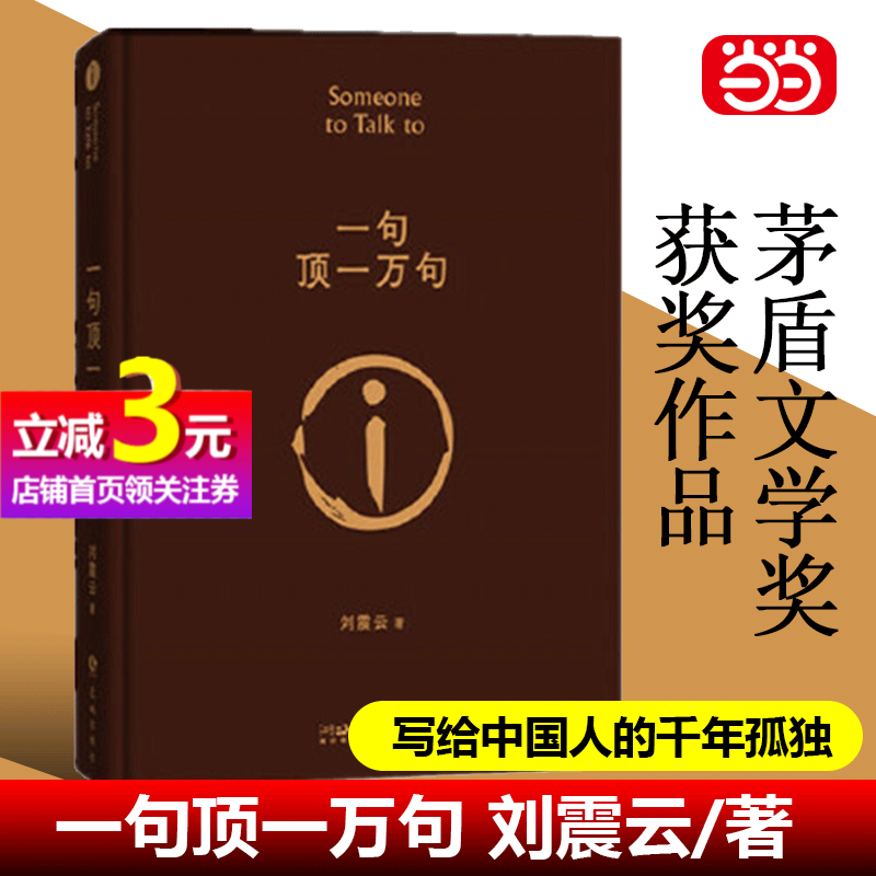 【当当专享印签版】一句顶一万句刘震云扛鼎之作精装典藏版茅盾文学奖获奖作品被评论界称为中国人的《百年孤独》刘氏幽默-封面