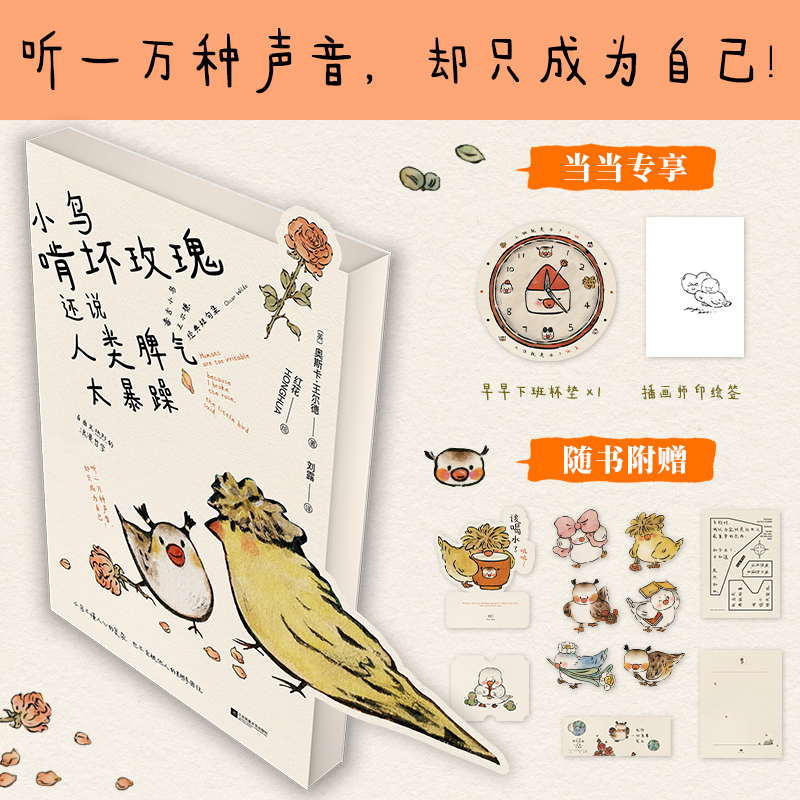 当当网【印绘签+下班杯垫+小鸟周边】小鸟啃坏玫瑰还说人类脾气太暴躁 毒舌小鸟王尔德经典短句集 一本自由又热烈的浪漫哲学 正版