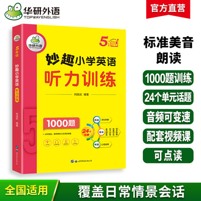 听力训练1000题华研外语