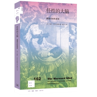 私密史 新知文库162·任性 大脑：潜意识