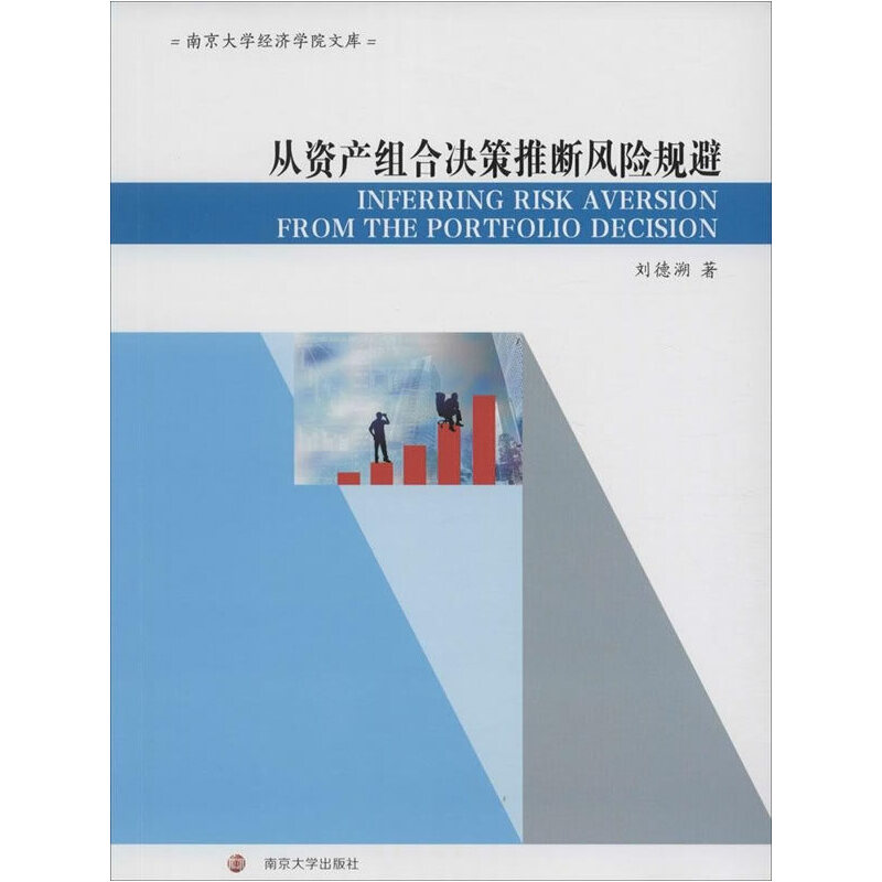 【当当网正版书籍】南京大学经济学院文库/从资产组合决策推断风险规避:INFERRING RISK AVERSION FROM THE PORTFOLIO DECISION