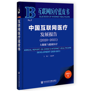 【当当网正版书籍】互联网医疗蓝皮书：中国互联网医疗发展报告（2020-2021）