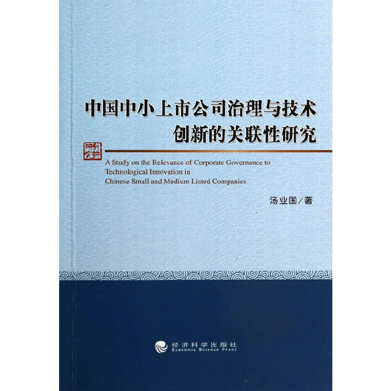 【当当网正版书籍】中国中小上市公司治理与技术创新的关联性研究