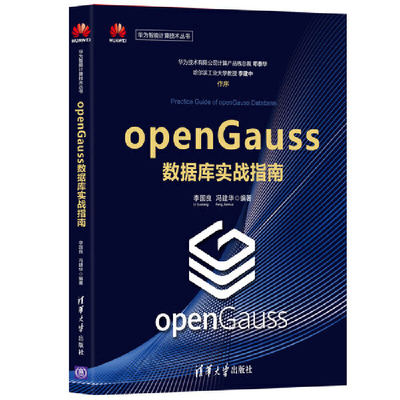 【当当网正版书籍】openGauss数据库实战指南