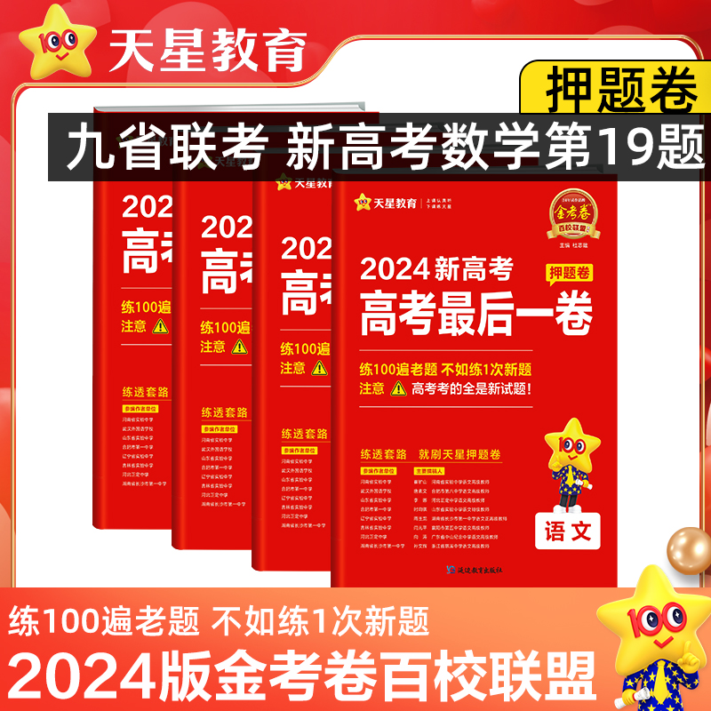 2024金考卷百校联盟新高考数学试卷19题押题卷最后一卷抢分密卷测评猜题预测模拟语文英语物理化学生物九省联考新题型改革天星教育 书籍/杂志/报纸 中学教辅 原图主图