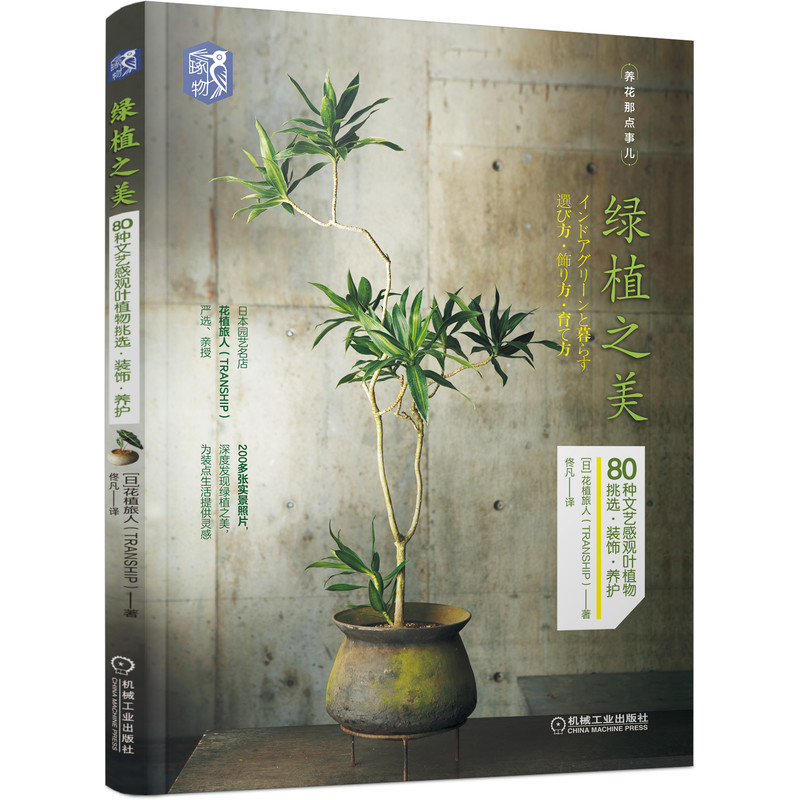 【当当网正版书籍】绿植之美：80种文艺感观叶植物挑选装饰养护