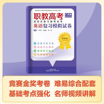 职教高考活页式复习指导丛书·数学复习模拟试卷