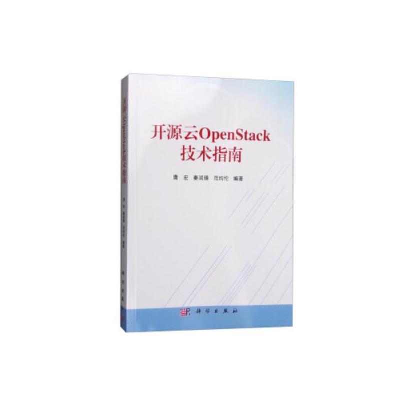 【当当网正版书籍】开源云OpenStack技术指南