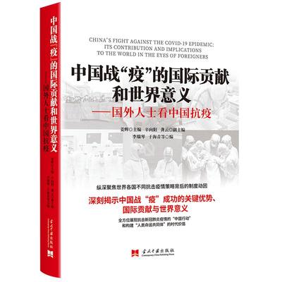 【当当网正版书籍】中国战“疫”的国际贡献和世界意义