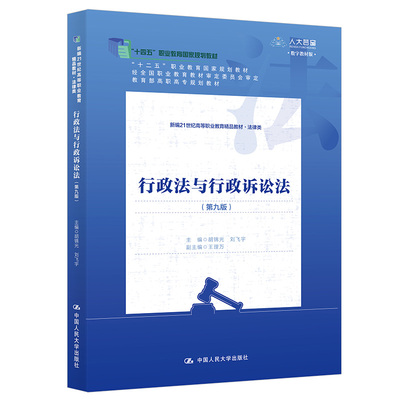 行政法与行政诉讼法（第九版）（新编21世纪高等职业教育精品教材·法律类；“十二五”职业教育国家规划教材；“十四五”职业教