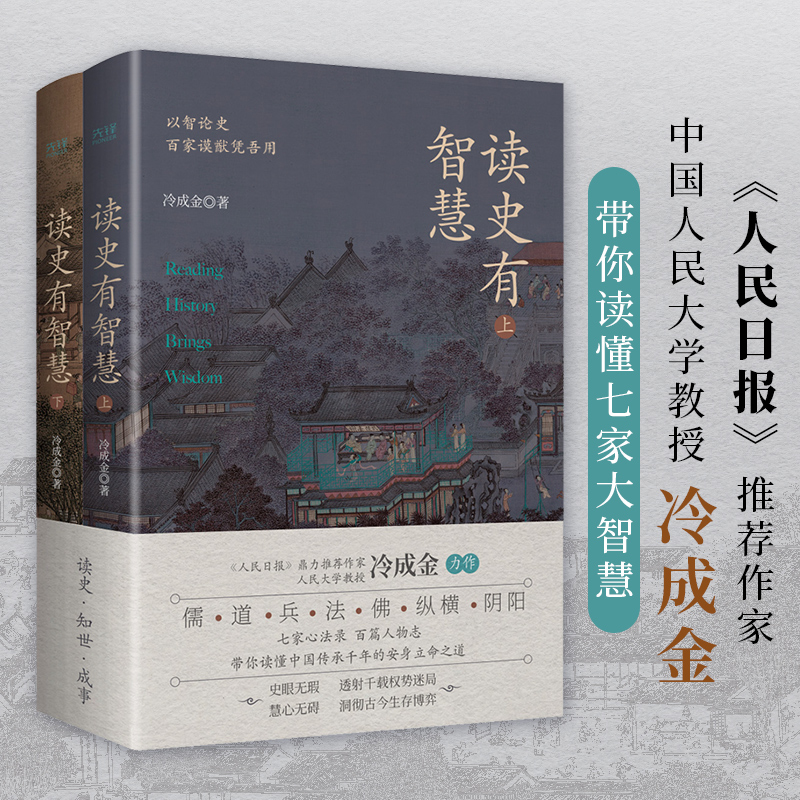 【当当网直营】读史有智慧 全二册 人民日报力荐作者 人大教授冷成金选取40+历史典籍100+历史人物 白话讲解深度剖析 新华先锋出品