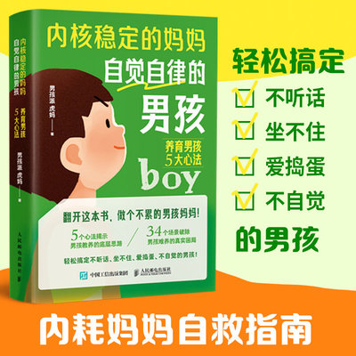 【当当网正版书籍】内核稳定的妈妈，自觉自律的男孩：养育男孩5大心法 男孩派虎妈5大心法 34个养育场景 轻松搞定顽皮男孩