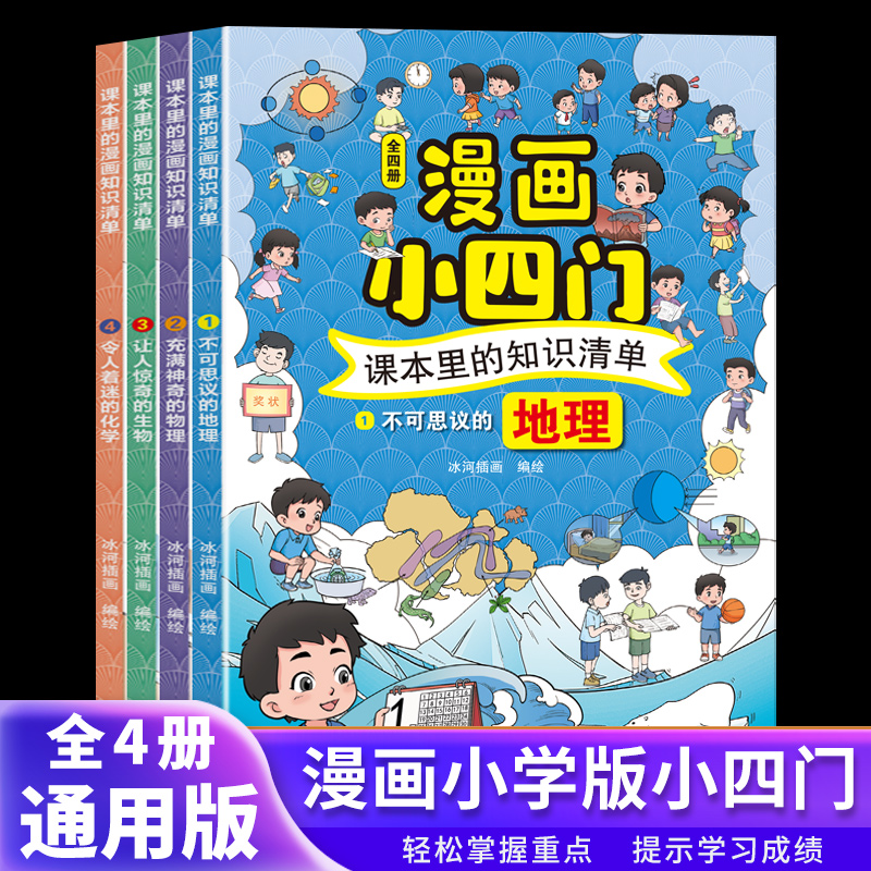 【当当网】课本里的漫画知识清单小四门4册新版7-12岁一二三四五六年级小学生物理化学地理生物启蒙书科普百科全书正版书籍