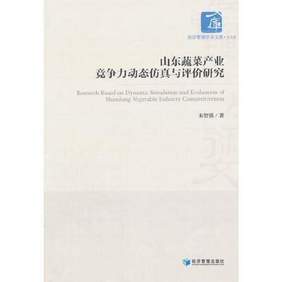 【当当网正版书籍】山东蔬菜产业竞争力动态仿真与评价研究