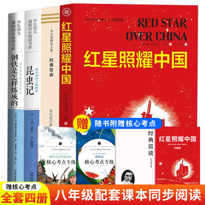 八年级名著全4册 红星照耀中国+昆虫记原著完整版钢铁是怎样炼成的+经典常谈初中生语文课外书籍初二上下册