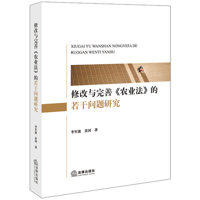 修改与完善《农业法》的若干问题研究