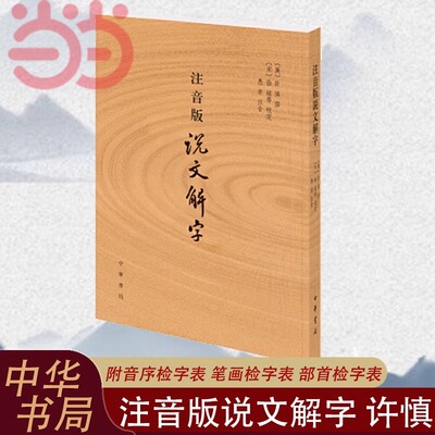 【当当网正版书籍】注音版说文解字 许慎著 正版 附音序笔画检字 部首检子表 字画检字表 字形分析字源 语言文字 话说汉字原版注