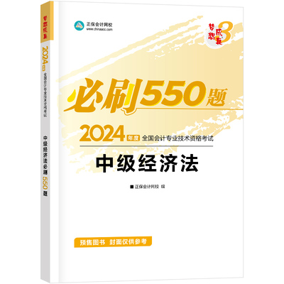 正保会计网校 中级会计职称 中级会计2024教材职称考试 中级经济法 必刷550题