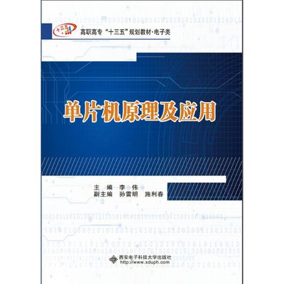 单片机原理及应用（高职）