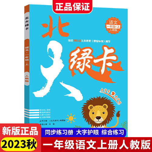 【当当网直营】2023秋新版北大绿卡人教版北师版一二三年级四年级五年级六年级上下册同步练习册语文数学英语课后模拟测试卷高性价比高么？
