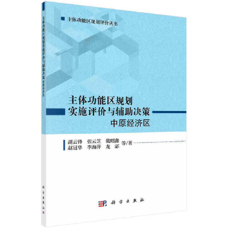 【当当网正版书籍】主体功能区规划实施评价与辅助决策：中原经济区