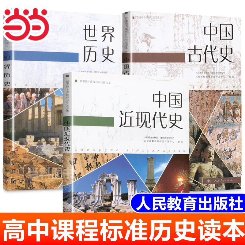 普通高中课程标准历史读本